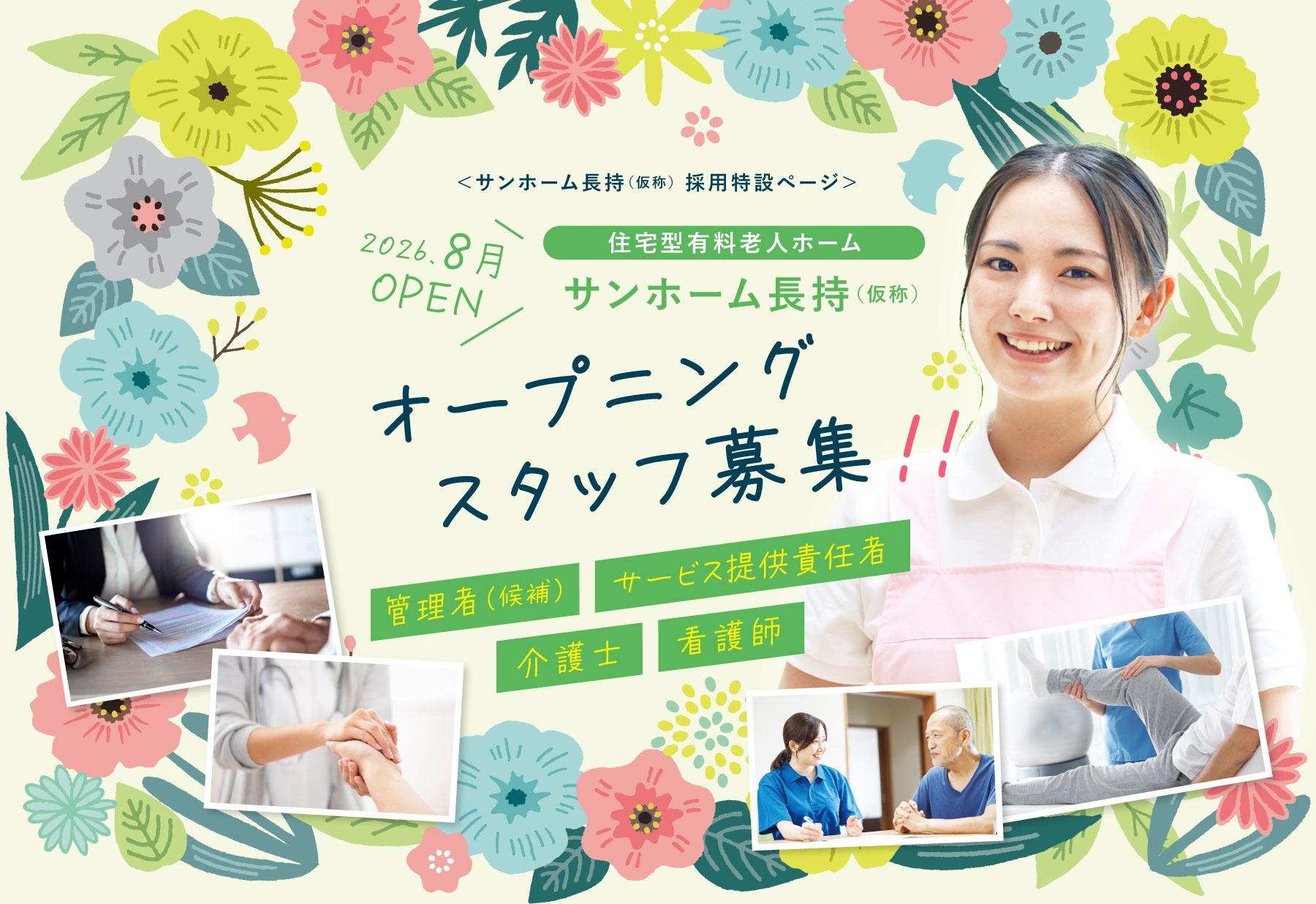 住宅型有料老人ホーム サンホーム長持 採用特設ページ オープニングスタッフ募集!! 管理者（候補）・サービス提供責任者・介護士・看護師